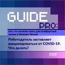 Guide PRO. Работодатель заставляет вакцинироваться от COVID-19. Что делать? Guide PRO. Работодатель заставляет вакцинироваться от COVID-19. Что делать?