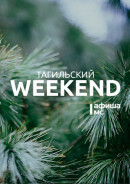 Тагильский weekend топ-14: благотворительный Dj-стрим, выставка турецкого фотографа и праздник гор