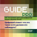 Guide PRO. Цифровой этикет: что это такое и кто должен его соблюдать? Guide PRO. Цифровой этикет: что это такое и кто должен его соблюдать?