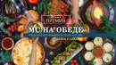 Премия МСнаобеде. АН «Между строк» объявляет голосование за лучшие кафе и рестораны Нижнего Тагила