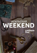 Тагильский weekend топ-13: гаражная распродажа, автоёлка и караоке в баре 