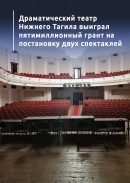 Драматический театр Нижнего Тагила выиграл пятимиллионный грант на постановку двух спектаклей 