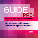 Guide PRO. Как уберечь себя и своего ребёнка от гриппа и ОРВИ? Guide PRO. Как уберечь себя и своего ребёнка от гриппа и ОРВИ?