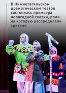 В Нижнетагильском драматическом театре состоялась премьера новогодней сказки, роли на которую распределяли зрители 