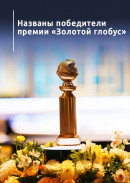 Названы победители премии «Золотой глобус»
