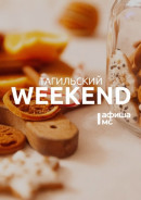 Тагильский weekend топ-13: слушаем джаз, идём на выставку американского фотографа и провожаем новогодние праздники