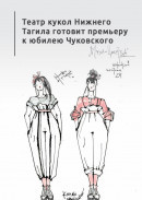 Театр кукол Нижнего Тагила готовит премьеру к юбилею Чуковского
