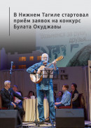 В Нижнем Тагиле стартовал приём заявок на конкурс Булата Окуджавы 