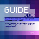 Guide PRO. Что делать, если у вас украли смартфон? Guide PRO. Что делать, если у вас украли смартфон?