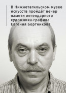 В Нижнетагильском музее искусств пройдёт вечер памяти легендарного художника-графика Евгения Бортникова