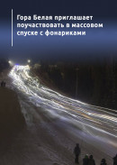 Гора Белая приглашает поучаствовать в массовом спуске с фонариками