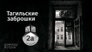 Тагильские заброшки. Дом купца Волгина Тагильские заброшки. Дом купца Волгина
