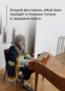 Второй фестиваль «Мой Бах» пройдёт в Нижнем Тагиле в середине марта