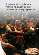 В Новом Молодёжном театре пройдёт серия творческих квартирников 