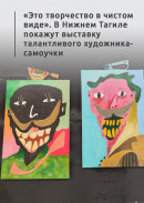 «Это творчество в чистом виде». В Нижнем Тагиле покажут выставку талантливого художника-самоучки 