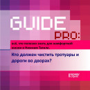 Guide PRO. Кто должен чистить тротуары и дороги во дворах?