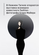 В Нижнем Тагиле откроется выставка всемирно известного fashion-фотографа Егора Майера