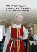 Музей-заповедник приглашает тагильчан отметить Масленицу 