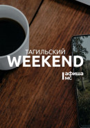 Тагильский weekend топ-12: лавина света на Белой, выставка Георгия Майера и лекция о режиссёре Эйзенштейне 
