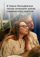 В Новом Молодёжном театре запускают школу современного зрителя