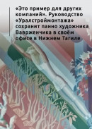 «Это пример для других компаний». Руководство «Уралстроймонтажа» сохранит панно художника Ваврженчика в своём офисе в Нижнем Тагиле 