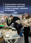 В креативном кластере «Самородок» накануне 8 Марта пройдёт гаражная распродажа 