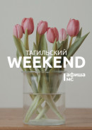 Тагильский weekend топ-14: масленичные гуляния и романтические концерты к 8 Марта