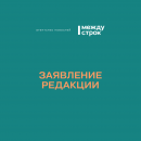 Заявление редакции АН «Между строк»