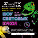Жители Нижнего Тагила увидят уникальное шоу световых кукол, покорившее зрителей по всему миру 
