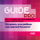 Guide PRO. Что делать, если ребёнок стал жертвой буллинга? 