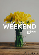 Тагильский weekend топ-12: Международный день театра, шоу световых кукол, гаражная распродажа и Всемирный день воды