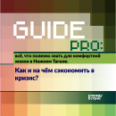 Guide PRO. Как и на чём сэкономить в кризис?