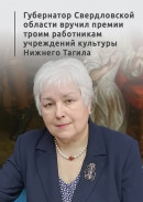 Губернатор Свердловской области вручил премии троим работникам учреждений культуры Нижнего Тагила 