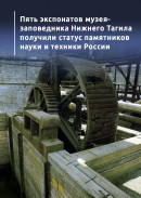 Пять экспонатов музея-заповедника Нижнего Тагила получили статус памятников науки и техники России