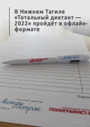 В Нижнем Тагиле «Тотальный диктант — 2022» пройдёт в офлайн-формате
