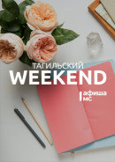 Тагильский weekend топ-13: отреставрированное «Зеркало», вечер акустического блюза и мистика от мексиканского фотографа