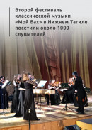 Второй фестиваль классической музыки «Мой Бах» в Нижнем Тагиле посетили около 1000 слушателей 