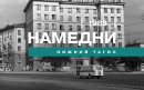 Намедни. Нижний Тагил, 1985 год