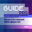 Guide PRO. Как не стать жертвой ЖКХ-аферистов? 