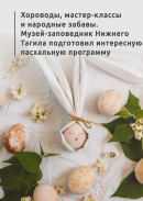 Хороводы, мастер-классы и народные забавы. Музей-заповедник Нижнего Тагила подготовил интересную пасхальную программу  