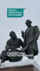 Тагил монументальный. Памятник Черепановым