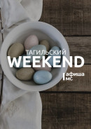 Тагильский weekend топ-12: Пасха, современное искусство молодых художников и кинопремьера о советских документалистах