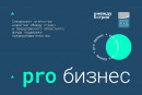 «PRO бизнес» — спецпроект агентства новостей «Между строк», с помощью которого предприниматели смогут рассказать о себе большой аудитории 