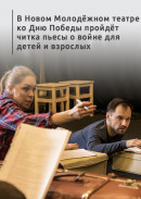 В Новом Молодёжном театре ко Дню Победы пройдёт читка пьесы о войне для детей и взрослых