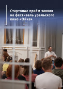Стартовал приём заявок на фестиваль уральского кино «Ойка»