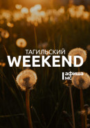 Тагильский weekend топ-14: лекция о Феллини, тагильские блогеры и Stand Up