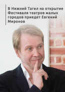 В Нижний Тагил на открытие Фестиваля театров малых городов приедет Евгений Миронов