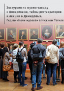 Экскурсия по музею-заводу с фонариками, тайны реставраторов и лекции о Демидовых. Гид по «Ночи музеев» в Нижнем Тагиле