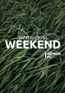 Тагильский weekend топ-12: «Ночь музеев», эко-цветочный своп и концерт на набережной