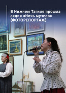 В Нижнем Тагиле прошла акция «Ночь музеев» (ФОТОРЕПОРТАЖ)